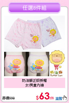 奶油獅正版授權<br>
女/男童內褲