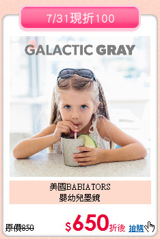 美國BABIATORS<br>
嬰幼兒墨鏡