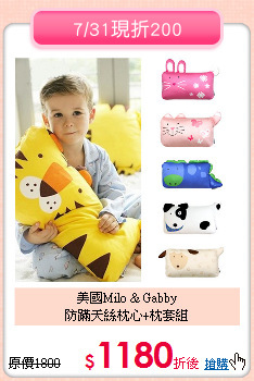 美國Milo & Gabby<br>
防蹣天絲枕心+枕套組