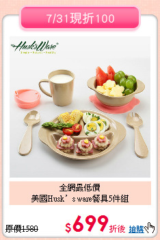全網最低價<br>
美國Husk’s ware餐具5件組