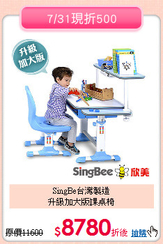 SingBe台灣製造<br>
升級加大版課桌椅