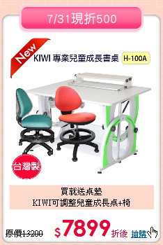 買就送桌墊<br>
KIWI可調整兒童成長桌+椅