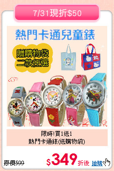 限時!買1送1<br>
熱門卡通錶(送購物袋)