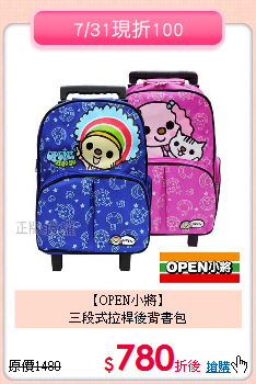 【OPEN小將】<br>
三段式拉桿後背書包