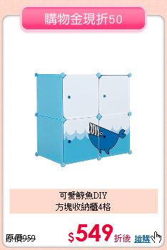 可愛鯨魚DIY<br>
方塊收納櫃4格