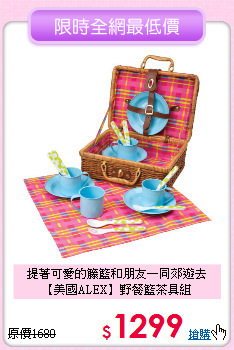 提著可愛的籐籃和朋友一同郊遊去<br>
【美國ALEX】野餐籃茶具組