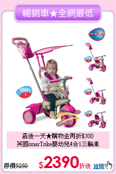 最後一天★購物金再折$300<br>
英國smarTrike嬰幼兒4合1三輪車