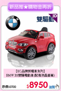 【KC品牌授權車系列】<br>
BMW X6雙驅電動車(配備液晶螢幕)