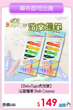 【BabyTiger虎兒寶】<br>
浴室蠟筆 Bath Crayons