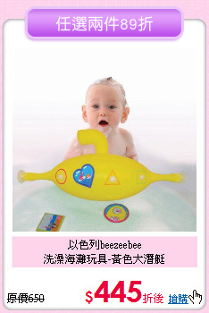 以色列beezeebee<br>
洗澡海灘玩具-黃色大潛艇