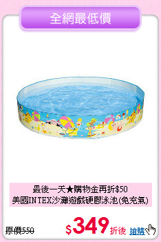 最後一天★購物金再折$50<br>
美國INTEX沙灘遊戲硬膠泳池(免充氣)