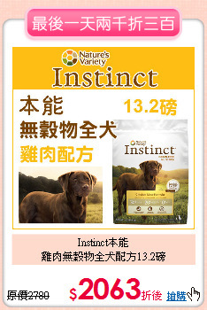 Instinct本能<br>
雞肉無穀物全犬配方13.2磅