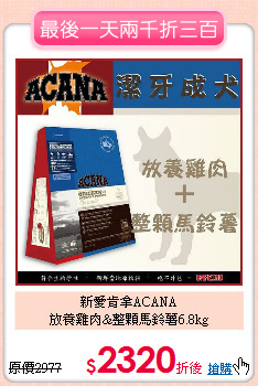 新愛肯拿ACANA<br>
放養雞肉&整顆馬鈴薯6.8kg