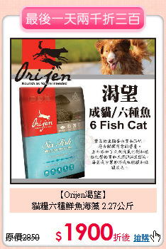 【Orijen渴望】<br>
貓糧六種鮮魚海藻 2.27公斤