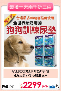 哈比狗狗訓練尿布墊1箱6包<br>
台灣最多部落客推薦使用