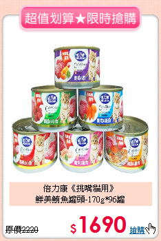 倍力康《挑嘴貓用》<br>
鮮美鮪魚罐頭-170g*96罐