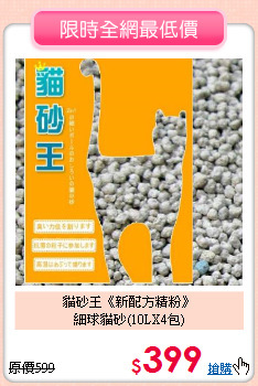 貓砂王《新配方精粉》<br>
細球貓砂(10LX4包)