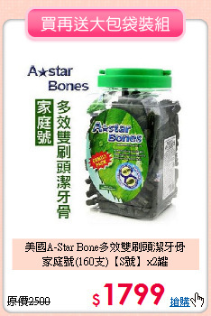 美國A-Star Bone多效雙刷頭潔牙骨<br>
家庭號(160支)【S號】x2罐