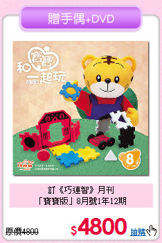 訂《巧連智》月刊<br>「寶寶版」8月號1年12期