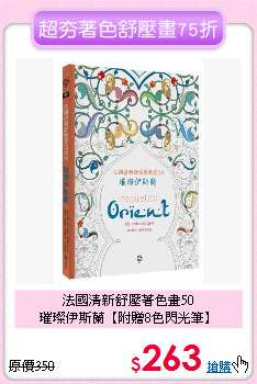 法國清新舒壓著色畫50<br>璀璨伊斯蘭【附贈8色閃光筆】