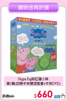 Peppa Pig粉紅豬小妹<br>
第1輯(四冊中英雙語套書+中英DVD)