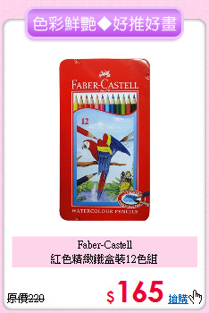 Faber-Castell<br>紅色精緻鐵盒裝12色組