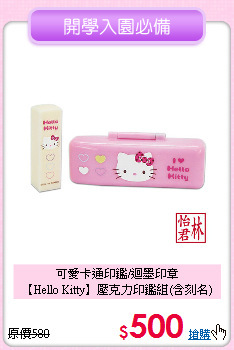可愛卡通印鑑/迴墨印章<br>【Hello Kitty】壓克力印鑑組(含刻名)