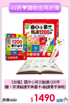 【幼福】國中小英文點讀1200字<br>(贈：英漢點讀字典圖卡+點讀單字海報)