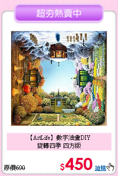【ArtLife】數字油畫DIY<br>旋轉四季 四方版