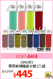 OMORY<br>
兩用玻璃隨身水瓶2入組