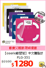 【oserio歐瑟若】
中文體脂計 FLG-351