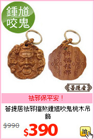 菩提居
祛邪擋煞鍾馗咬鬼桃木吊飾