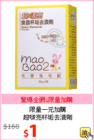 限量一元加購<br>
超啵亮杯垢去漬劑