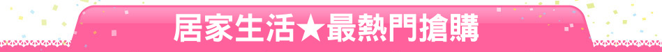 居家生活★最熱門搶購
