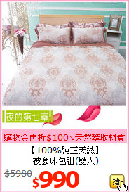 【100%純正天絲】<BR>
被套床包組(雙人)
