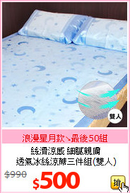 絲滑涼感 細膩親膚<BR>
透氣冰絲涼蓆三件組(雙人)