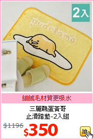 三麗鷗蛋黃哥<br>
止滑踏墊-2入組