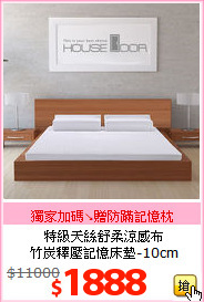 特級天絲舒柔涼感布<BR>
竹炭釋壓記憶床墊-10cm
