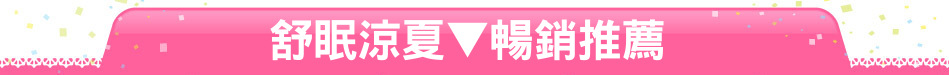 舒眠涼夏▼暢銷推薦