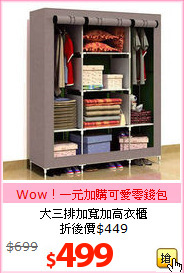 大三排加寬加高衣櫃<br>折後價$449