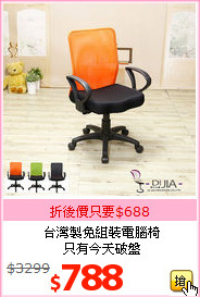 台灣製免組裝電腦椅<br>只有今天破盤