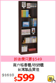 高六格書櫃/收納櫃<br>台灣製品質佳