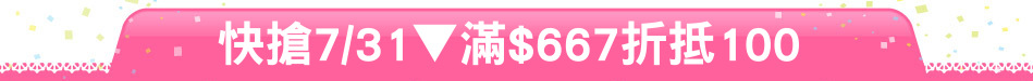 快搶7/31▼滿$667折抵100