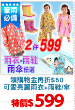 領購物金再折$50
可愛亮麗雨衣+雨鞋/傘