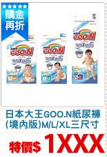 日本大王GOO.N紙尿褲
(境內版)M/L/XL三尺寸