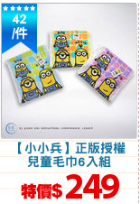 【小小兵】正版授權
兒童毛巾6入組