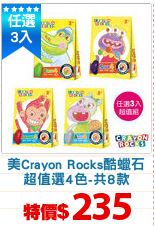 美Crayon Rocks酷蠟石
超值選4色-共8款