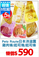 Petz Route日本沛滋露
雞肉條/起司塊/起司條