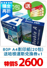 80P A4影印紙(20包)
送哈根達斯兌換券x1