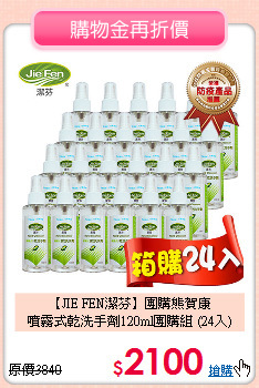 【JIE FEN潔芬】團購熊賀康<br>噴霧式乾洗手劑120ml團購組 (24入)